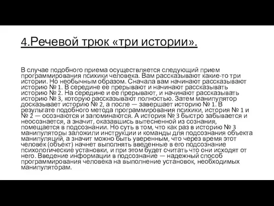 4.Речевой трюк «три истории». В случае подобного приема осуществляется следующий