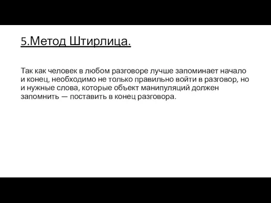 5.Метод Штирлица. Так как человек в любом разговоре лучше запоминает