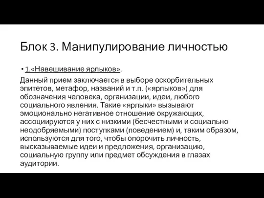 Блок 3. Манипулирование личностью 1.«Навешивание ярлыков». Данный прием заключается в