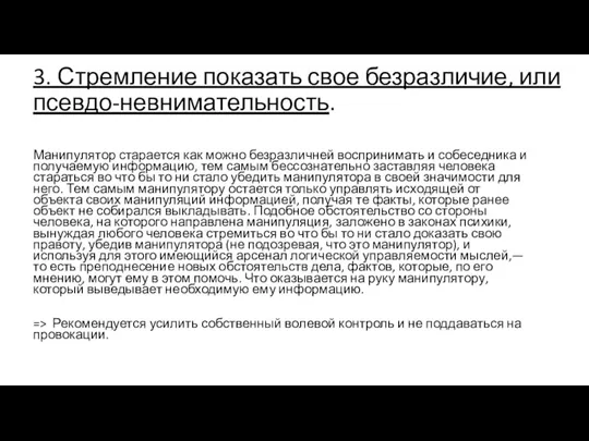 3. Стремление показать свое безразличие, или псевдо-невнимательность. Манипулятор старается как