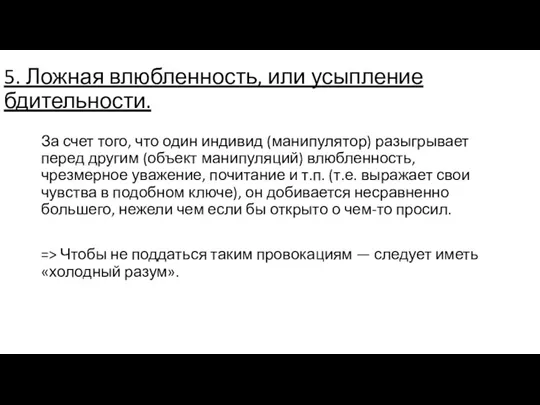 5. Ложная влюбленность, или усыпление бдительности. За счет того, что