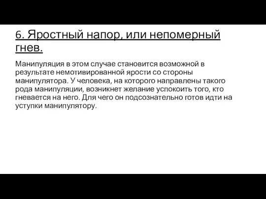 6. Яростный напор, или непомерный гнев. Манипуляция в этом случае