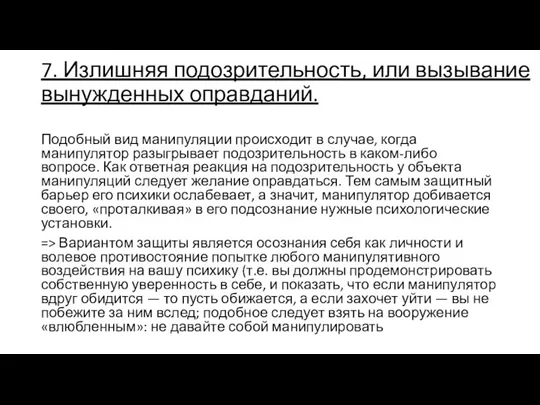 7. Излишняя подозрительность, или вызывание вынужденных оправданий. Подобный вид манипуляции