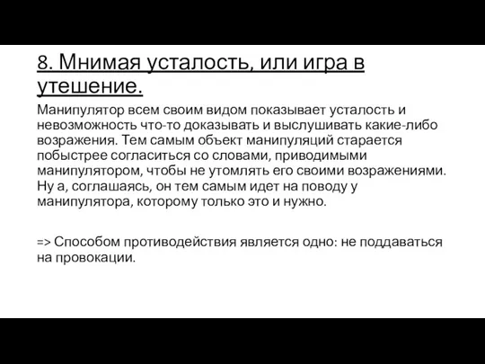 8. Мнимая усталость, или игра в утешение. Манипулятор всем своим