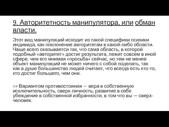 9. Авторитетность манипулятора, или обман власти. Этот вид манипуляций исходит