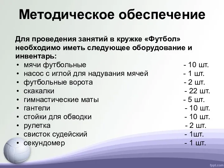 Методическое обеспечение Для проведения занятий в кружке «Футбол» необходимо иметь