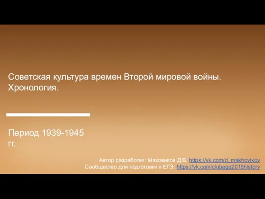Советская культура времен Второй мировой войны. Хронология
