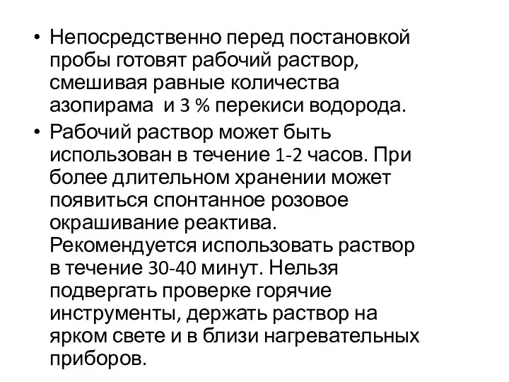 Непосредственно перед постановкой пробы готовят рабочий раствор, смешивая равные количества