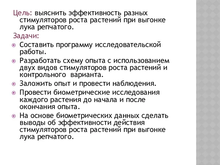 Цель: выяснить эффективность разных стимуляторов роста растений при выгонке лука