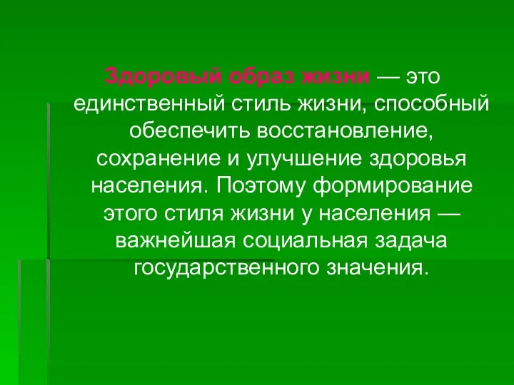 Здоровый образ жизни — это единственный стиль жизни, способный обеспечить