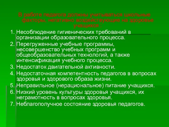 В работе педагога должны учитываться школьные факторы, негативно воздействующие на