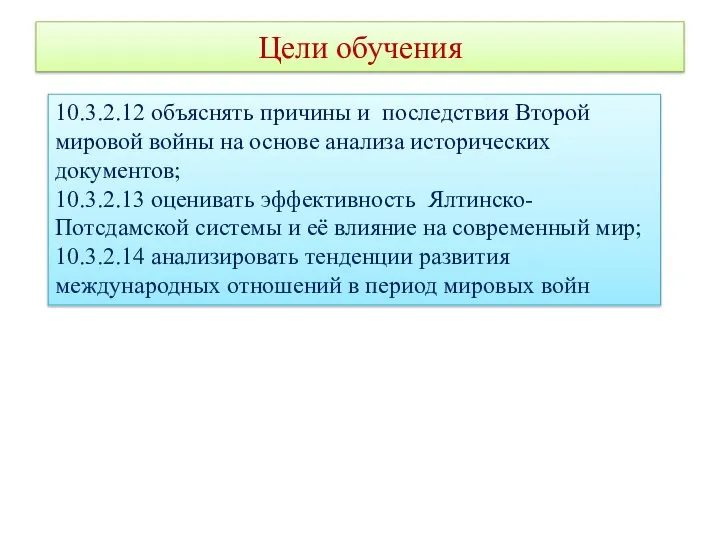 Цели обучения 10.3.2.12 объяснять причины и последствия Второй мировой войны