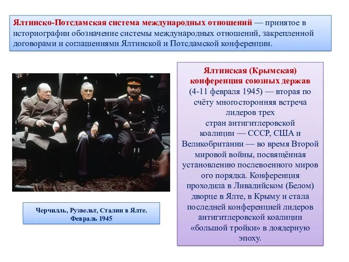 Черчилль, Рузвельт, Сталин в Ялте. Февраль 1945 Ялтинская (Крымская) конференция