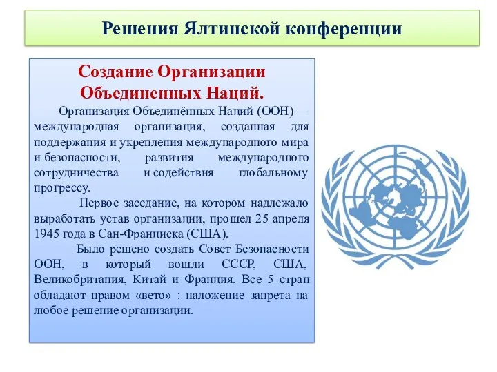 Решения Ялтинской конференции Создание Организации Объединенных Наций. Организация Объединённых Наций
