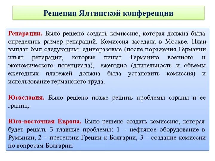 Решения Ялтинской конференции Репарации. Было решено создать комиссию, которая должна