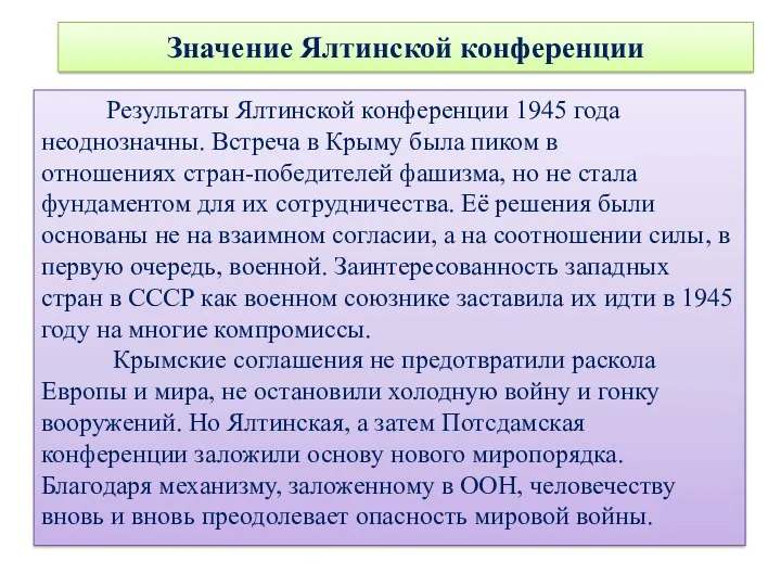 Значение Ялтинской конференции Результаты Ялтинской конференции 1945 года неоднозначны. Встреча