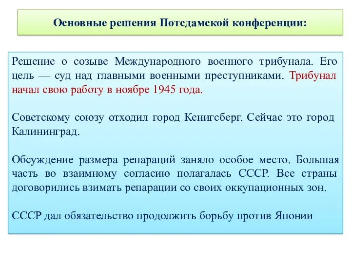 Основные решения Потсдамской конференции: Решение о созыве Международного военного трибунала.