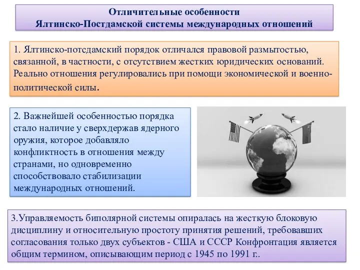 Отличительные особенности Ялтинско-Постдамской системы международных отношений 1. Ялтинско-потсдамский порядок отличался