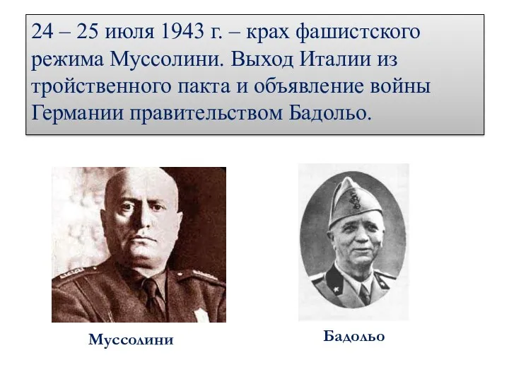 24 – 25 июля 1943 г. – крах фашистского режима