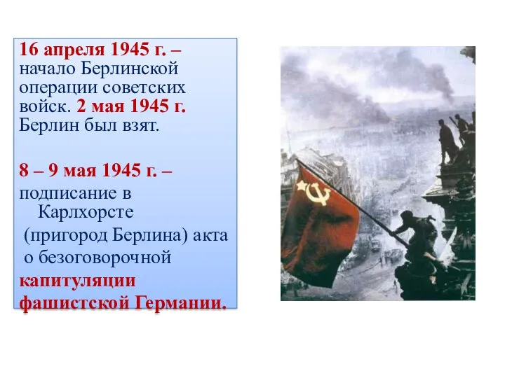 16 апреля 1945 г. – начало Берлинской операции советских войск.