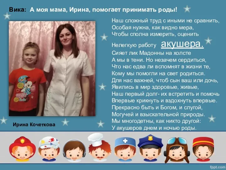 Вика: А моя мама, Ирина, помогает принимать роды! Ирина Кочеткова