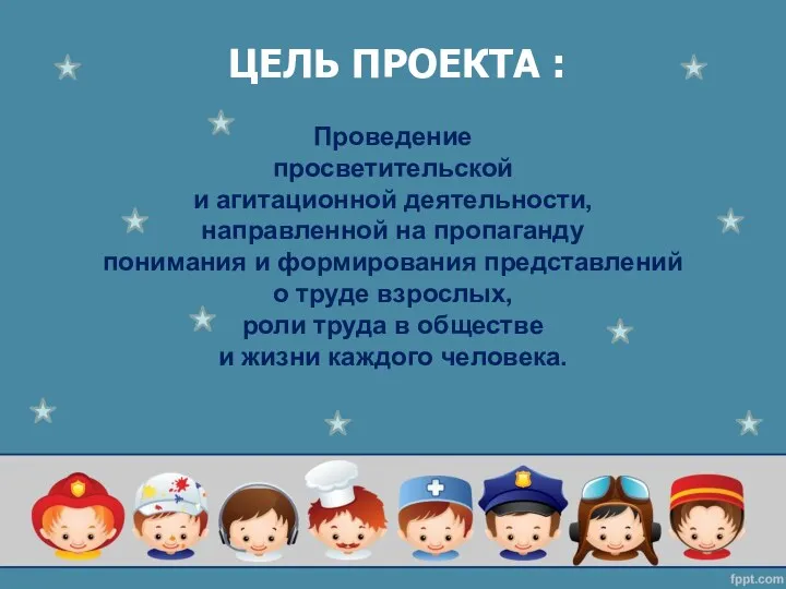 ЦЕЛЬ ПРОЕКТА : Проведение просветительской и агитационной деятельности, направленной на