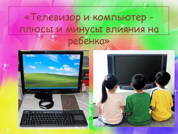 Телевизор и компьютер - плюсы и минусы влияния на ребенка