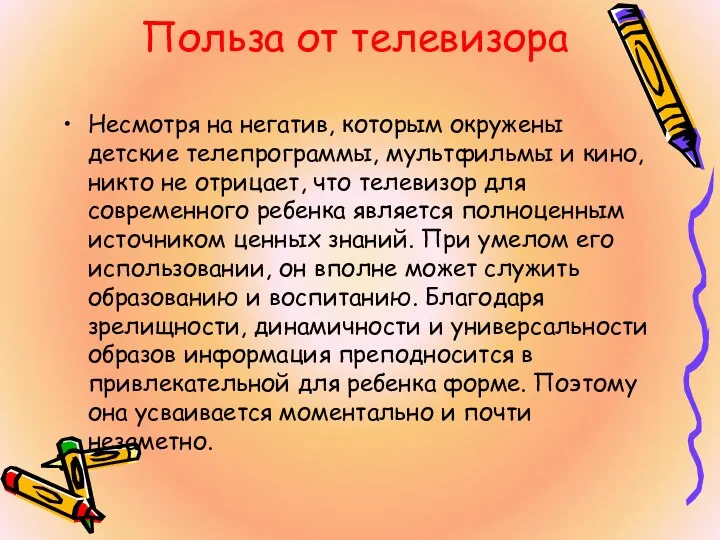 Польза от телевизора Несмотря на негатив, которым окружены детские телепрограммы,