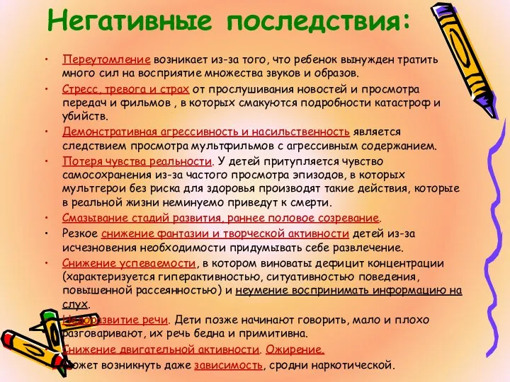 Негативные последствия: Переутомление возникает из-за того, что ребенок вынужден тратить