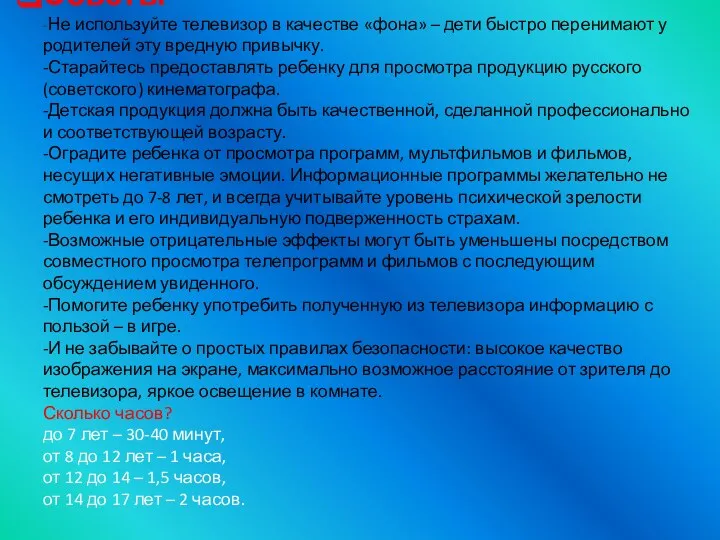 Советы -Не используйте телевизор в качестве «фона» – дети быстро