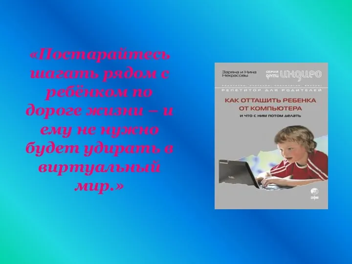 «Постарайтесь шагать рядом с ребёнком по дороге жизни – и