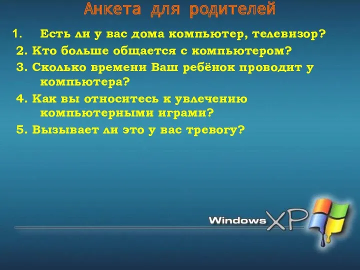 Анкета для родителей Есть ли у вас дома компьютер, телевизор?