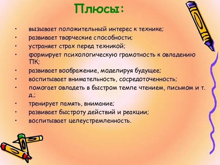 Плюсы: вызывает положительный интерес к технике; развивает творческие способности; устраняет