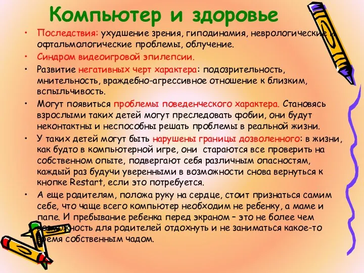 Компьютер и здоровье Последствия: ухудшение зрения, гиподинамия, неврологические и офтальмологические