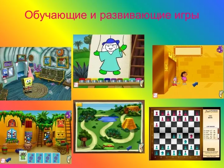 Обучающие и развивающие игры