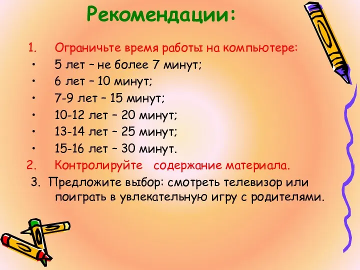 Рекомендации: Ограничьте время работы на компьютере: 5 лет – не