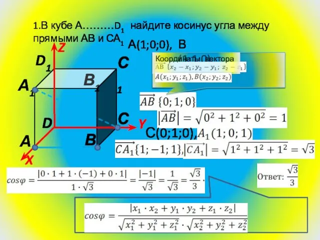1.В кубе А………D1 найдите косинус угла между прямыми АВ и СА1 Z Y
