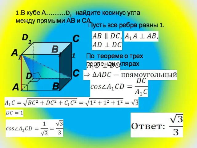 1.В кубе А………D1 найдите косинус угла между прямыми АВ и СА1 Пусть все