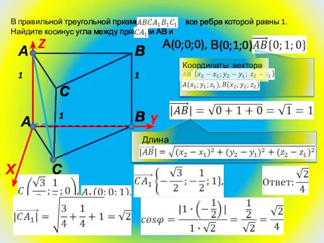 А(0;0;0), В(0;1;0)