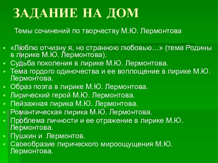 ЗАДАНИЕ НА ДОМ Темы сочинений по творчеству М.Ю. Лермонтова «Люблю