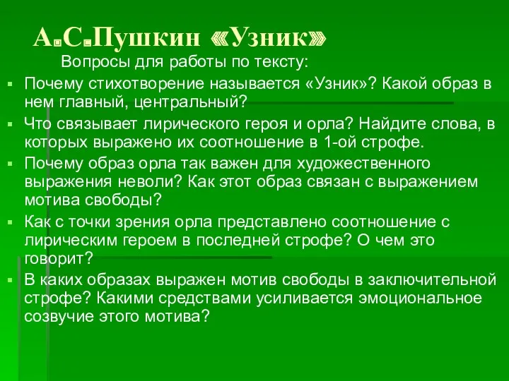 А.С.Пушкин «Узник» Вопросы для работы по тексту: Почему стихотворение называется