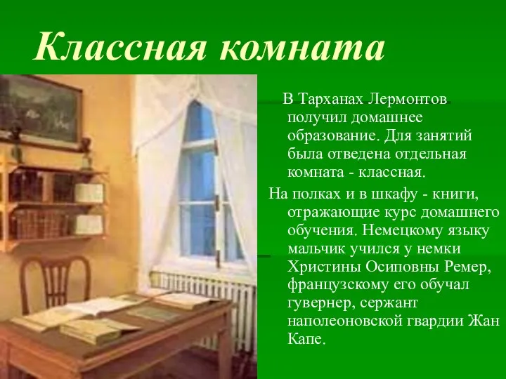 Классная комната В Тарханах Лермонтов получил домашнее образование. Для занятий