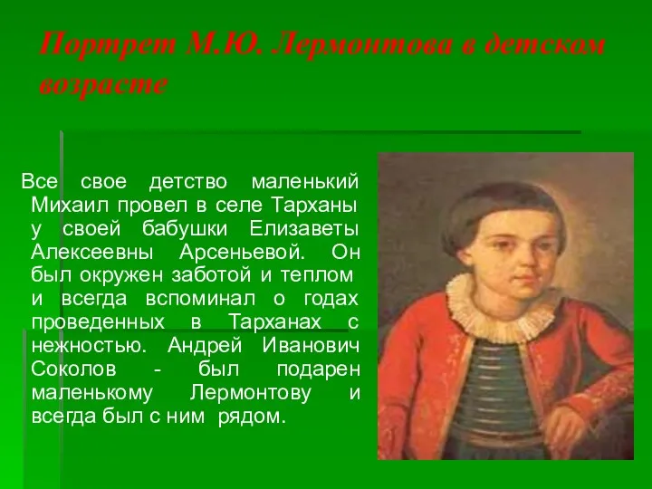Портрет М.Ю. Лермонтова в детском возрасте Все свое детство маленький