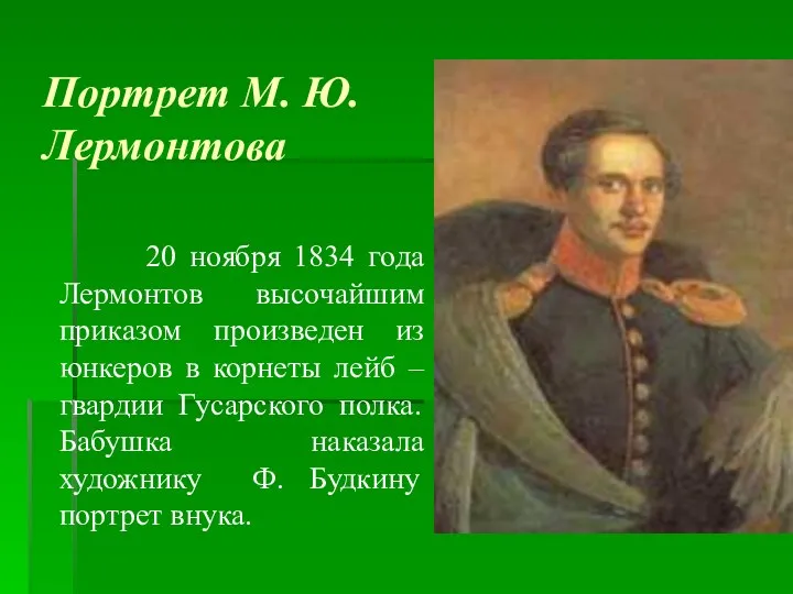 Портрет М. Ю. Лермонтова 20 ноября 1834 года Лермонтов высочайшим