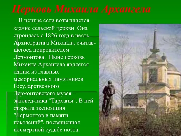 Церковь Михаила Архангела В центре села возвышается здание сельской церкви.