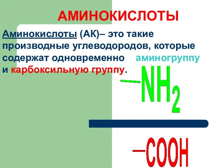 АМИНОКИСЛОТЫ Аминокислоты (АК)– это такие производные углеводородов, которые содержат одновременно аминогруппу и карбоксильную группу.