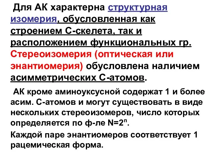 Для АК характерна структурная изомерия, обусловленная как строением С-скелета, так