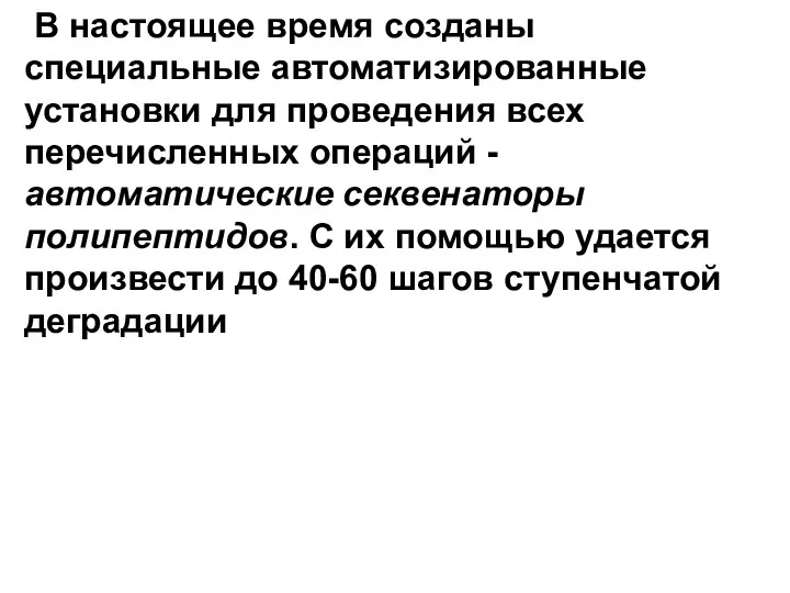 В настоящее время созданы специальные автоматизированные установки для проведения всех