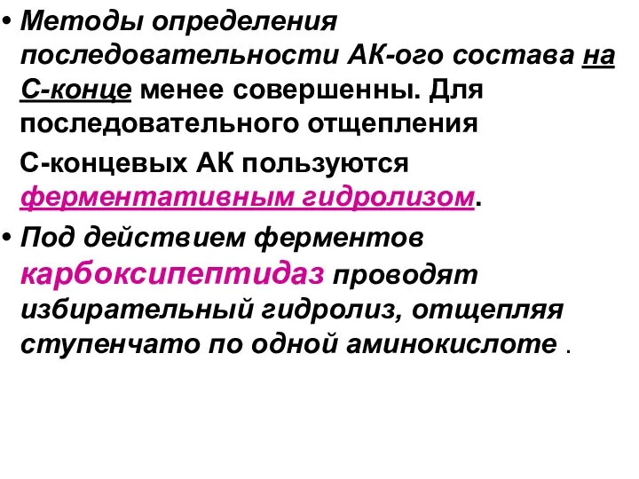 Методы определения последовательности АК-ого состава на С-конце менее совершенны. Для