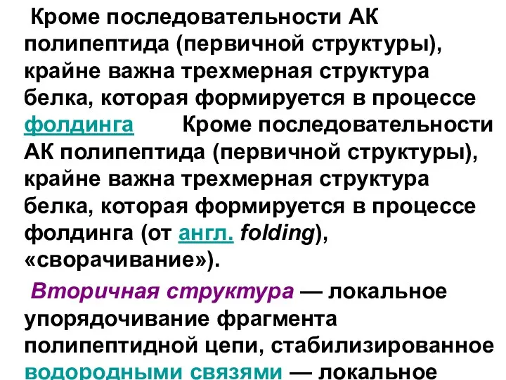 Кроме последовательности АК полипептида (первичной структуры), крайне важна трехмерная структура